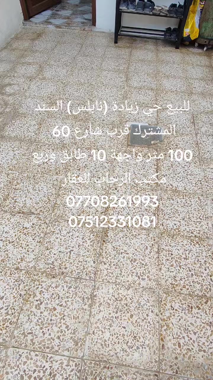 #عروض_مكتب_الرحاب_للعقار
#بيت_للبيع 
حي زيادة (نابلس) قرب شارع 60 وجامع الدكتور عمر الشاهر 
(السند المشترك )
المساحة 100 متر
الواجهة 10 متر 
الشارع بدون تبليط 
اتجاه شمال
طابق وربع 
الطابق الاول 
غرفة نوم +استقبال+هول+مطبخ +الصحيات
الطابق الثاني 
 غرف نوم +بيتونه 

السعر 76 مليون وقابل للتفاوض 

 الاسعار موجودة على قناة المكتب التيليكرام ↘️

                                          https://t.me/AL_RIHAB

سند ملك (مشترك) لا يوجد تحويل في الوقت الحاضر لحين اكمال الافراز
 للاستفسار الاتصال او مراجعة المكتب 
***********/واتساب
***********
عنوان المكتب 
مكتب الرحاب للعقار سايدين حي الرسالة
