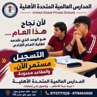المدارس العالمية المتحدة • تسجيل مستمر • أربيل
