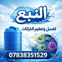 غسيل تانك • تعقيم تانك • بابل