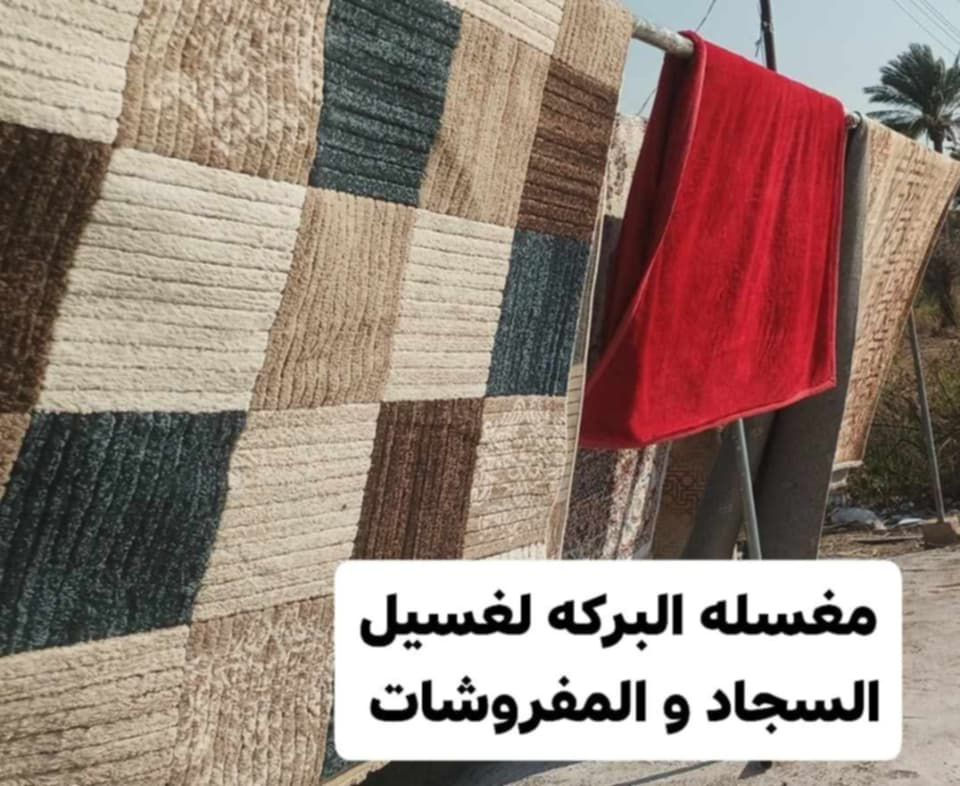 � البركه لغسل السجاد والموكيت 🌟
✨عرض لمده 10 ايام ✨
💰 السعر: 1000 دينار للمتر المربع فقط
توصيل مجاني

🌀 غسيل بأحدث الأجهزة والمنظفات الأصلية
🧼 إزالة البقع والروائح الكريهة بعناية فائقة
💫تجفيف سريع تعطير تغليف 
🚗 توصيل استلام وتسليم لباب الشقه 
 
للحجز والاستفسار *********** واتس اب
