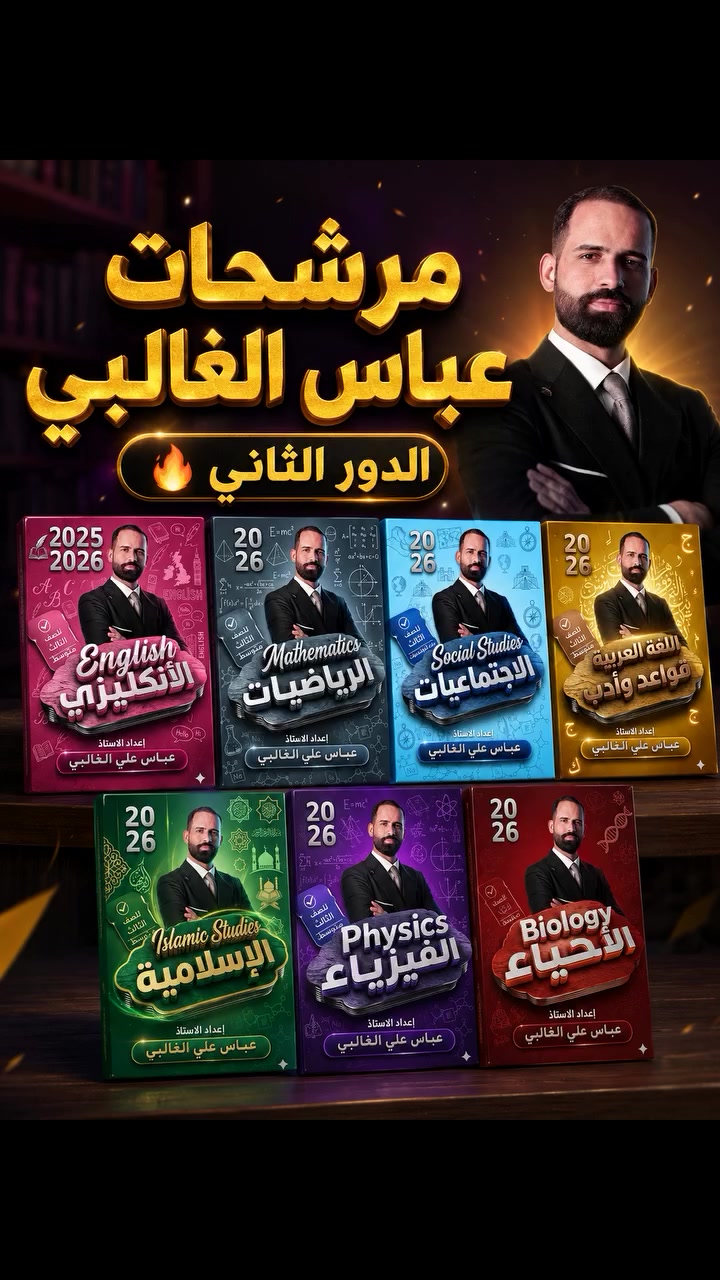 مرشحات عباس الغالبي للصف الثالث متوسط(الدور الثاني🔥)
#مكتبة_الرياضي 
ـ كُل ما يحتاجهٌ الطالب والمعلم 📚✏️
-📍 بغداد - الأمين الثانية - مجاور جامع المحسن
ـ واتساب 📞 : ***********
- تتوفر خدمة توصيل لجميع محافظات العراق!
#مرشحات_ثالث_متوسط #عباس_الغالبي #ثالث_متوسط #دور_ثاني
