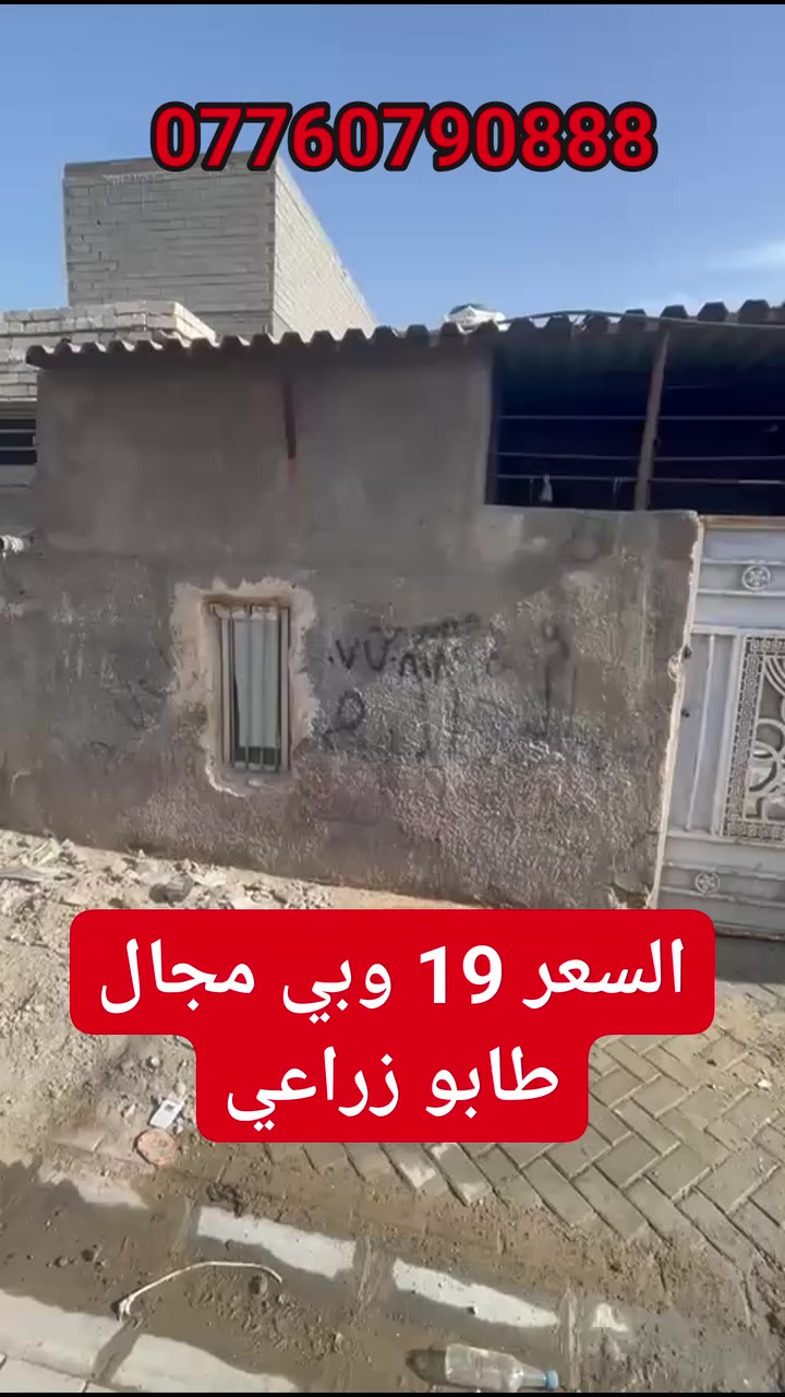 مشتمل ٥٠ متر للبيع طابو زراعي سند ٢٥ عنوانه بغداد سبع قصور شارع ابو علي بالبدايه مال شارع ابو علي فرعه ٥ متر تقريبا وخدمات كامله مقرنص كهرباء ماء مجاري انترنيت سحب وباقي تفاصيل بالتصوير واضحه واي استفسار خاص او راجع مكتب الصادق للعقار عنوان المكتب سبع قصور شارع ابو علي مقابل حسينية اويس القرني 🕌***********
السعر 19 وبي مجال بسيط
تابع الصفحة للعروض القادمة 👍👍👍
-------------------------------------------------------------
ملاحظة: اي شخص عنده بيت او قطعه ارض للبيع يتواصل ويانه نعرضها اله وبالخدمه 🆓
