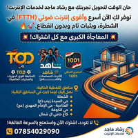 حان الوقت لتحويل تجربتكِ مع رشاد ماجد لخدمات الإنترنت! نوفر لكِ الآن أ...