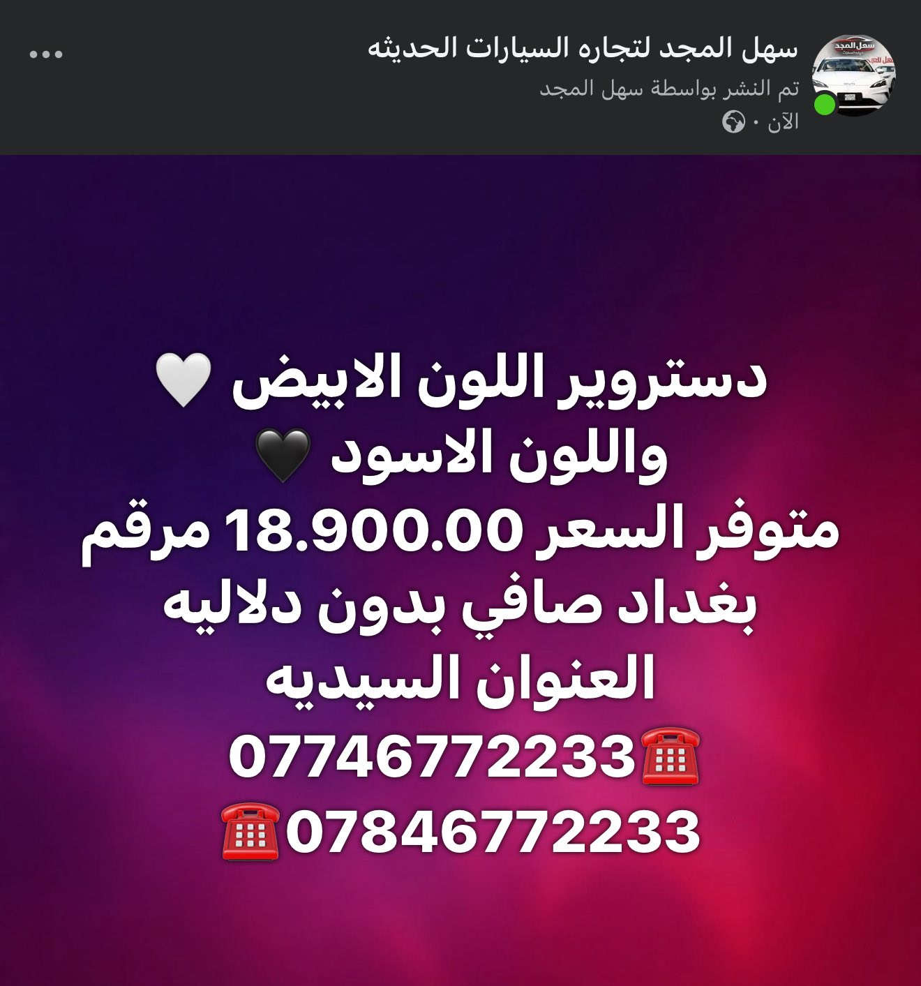 سهل المجد لتجاره السيارات الحديثه
