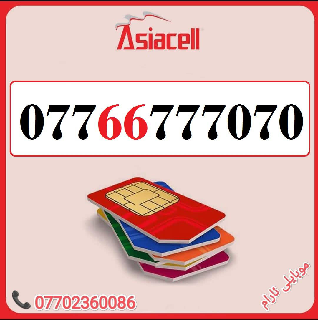 رقمك هو مفتاح نجاح عملك - اجعله لا يُنسى
خطوط آسيا مُــميزة للبيع 🌹
للاسـتفسـار ( ***********) ، أو مـُراسلتنا عـلـى الواتـساب ☎️ 
يوجد توصيل 
🌹
كركوك 🛣️ سوك سرجنار قرب جامع سرجنار قريب من فلكت الإخوان 
موبايلى ئارام
