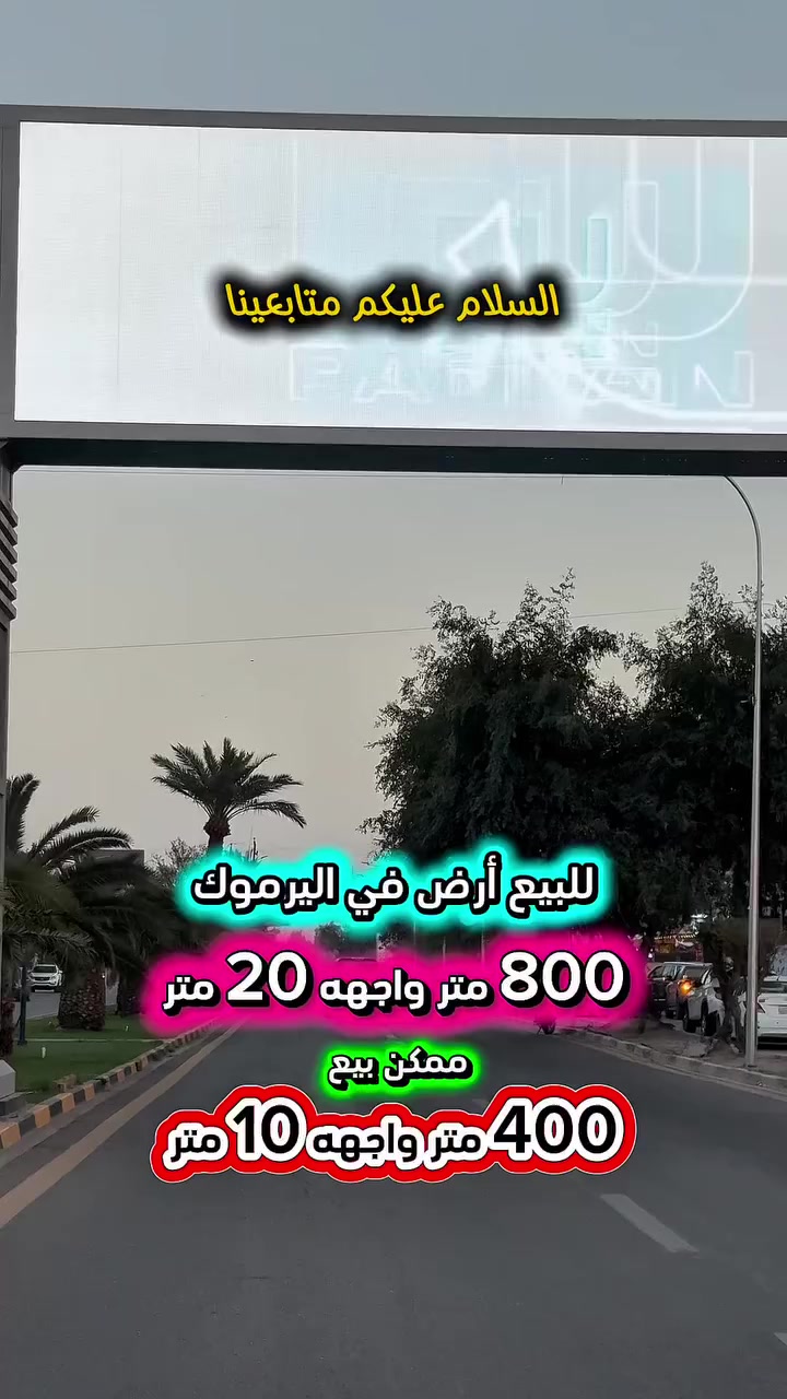 إعلان … رقم 402 … 📣📣📣
للبيع ارض في اليرموك محلة 612 📍
قرب تجاري الاربع شوارع  شارع عرض 15 متر رصيف 5 متر كهرباء خصخصه 24 ⏰

⭕️المساحة : 800 متر
⭕️الواجهة   :  20  متر 

💥ممكن بيع 400 متر واجهة 10 متر 💥

⭕️ للأستفسار : *********** ☎️

مباشر مع صاحب العقار 💯

#شركة #المباني #للأستثمار #العقاري 📍
اليرموك / الشارع المقابل برج بغداد 
خلف دائرة احوال الكرخ والمنصور

اي عقار عندك للبيع او للأستثمار 
في كافة المناطق المذكوره :
اليرموك القادسية المنصور الداودي📍
الاميرات الحمراء الداخليه حي الجامعه 
دز تفاصيله على الخاص والمشتري يجيك لباب البيت .

#_تسويق_عقاري_احترافي
#عقارات
#اليرموك
#الداوودي
#القادسية
#الاميرات
