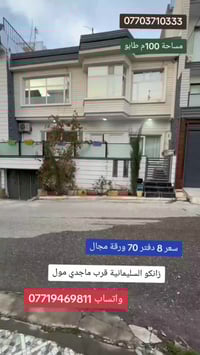 زانكو السليمانية • بيت للبيع • ١٠٠م