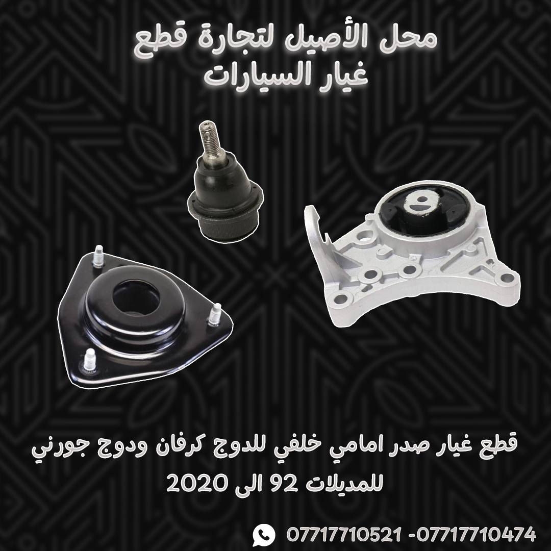 📢📢يعلن محل الأصيل لتجارة قطع غيار السيارات الامريكية (دوج كرفان - دوج جورني ) عن وصول الادوات الاحتياطية للدوج كرفان
🚗مع وجود خدمة التوصيل السريع لكافة المحافظات 🚗
التوصيل يصلك لي باب بيتك

الموقع / موصل / صناعة المعارض / قرب ساحة الوكلاء
 
....لطلب الادوات الاحتياطية يرجى مراسلة الصفحة او التواصل عبر الواتساب 
*********** - ***********☎️📞

#دوج_كرفان #دوج_جورني #قطع_غيار_دوج #قطع_غيار_امريكية #الاصيل_للقطع #دوج_موصل #قطع_غيار_السيارات #السيارات_الامريكية #مولدات_ودوج #قطع_غيار_اصلية #توصيل_كافة_المحافظات #صيانة_دوج #دوج_كارافان #دوج_جورني_العراق #سيارات_امريكية #SpareParts #Dodge_Iraq #Dodge_Caravan #Dodge_Journey
