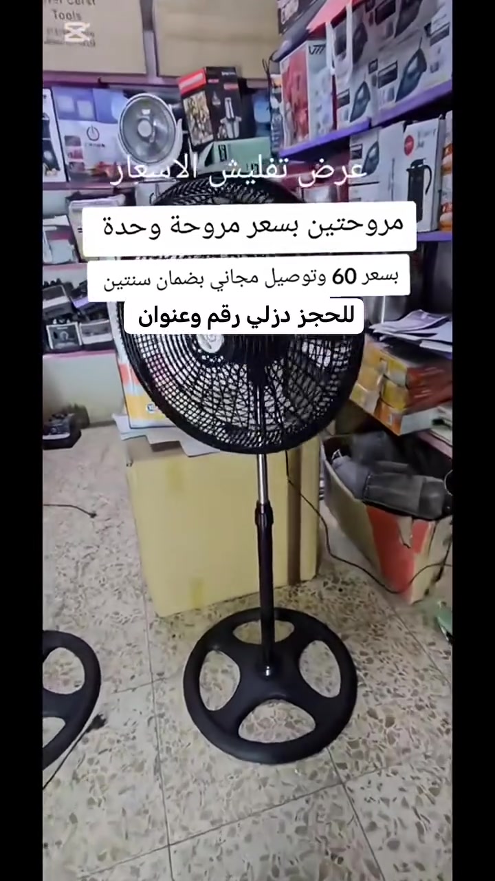 عرض خااااااص 🔉🔉🔉ورجعنالكم اليوم بعرض مميز 😍😍
بكج مروحه عمودي  18 انج من ماركة كراون 

ال بكج يتكون  من 2 قطعه.   🤩  🤩.   

✅ مثاليه لتبريد الأماكن الواسعه في المنزل والمكتب

✅ مناسبه ل غرف النوم 👍. الصالات 👌 او أماكن العمل

✅ تحتوي ع 3 سرعات مختلفه  للتحكم بقوة الهواء

✅ 5 ريش قويه التدفق هواء فعال

✅ قاعده دائري مستقره تمنع الاهتزاز أثناء التشغيل

✅ محرك قوي بقدرة 55 واط

✅ ارتفاع قابل للتعديل حتى 128 سم

✅  سهلة التركيب والتفكيك
محتويات الصندوق

مراوح عدد2   ماركة CROUN

قواعد دائري سفليه              مجموعه براغي للتثبيت

+كتاب للارشادات.             ((((  ملاحظة)))

الجهد الكهربائي 220 فولت.         —  2060 هرتز

السعر فقططط 55،000  الف 🔥🔥🔥

يتوفر توصيل لكافه المحافظات 🚘🚘🚘. أجرة التوصيل 5 آلاف دينار 💥💥.   

سارعو بالحجز فاالكميه محدوده والمنتج بسعر الجمله
@إشارة  كروب البصره العام لبيع كلشي  كروب البصره الرسمي كروب بغداد بيع الاغراض المستعمله ايجار بيع شراء الأراضي كروب  بغداد الجديده و شهداء و الأمين الثاني


**إذا كنت صاحب هذا الإعلان وتريد حذفه لأي سبب، رجاءا أرسل رسالة إلى الدعم الفني**