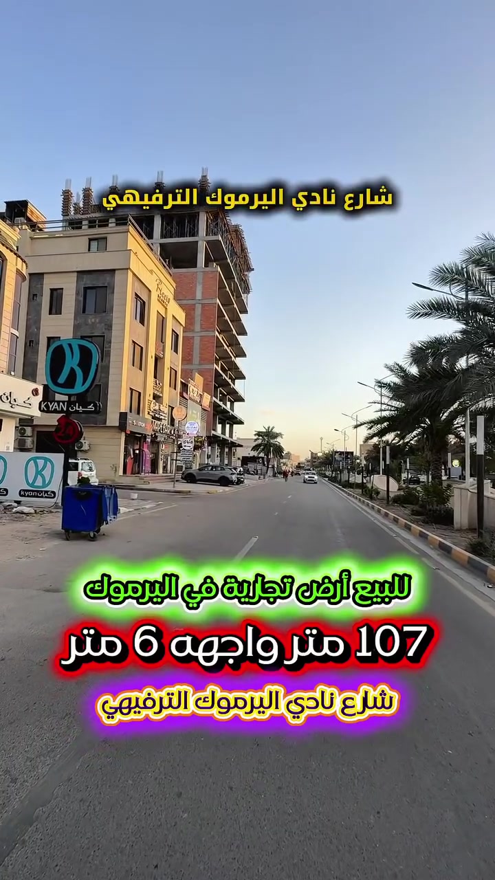 #اعلان …. رقم 405 ….📣📣📣
#فرصةاستثمارية للبيع ارض تجاري 
شارع نادي #اليرموك الترفيهي📍

💥مساحة مميزة وموقع ‎تجاري حيوي 💥

⭕️المساحة : 107 متر
⭕️الواجهة   :  6 متر

⭕️ للأستفسار :*********** ☎️

مباشر مع صاحب العقار💯

#شركة #المباني #للأستثمار #العقاري 📍
اليرموك / الشارع المقابل برج بغداد 
خلف دائرة احوال الكرخ والمنصور

💥اي عقار عندك للبيع او للأستثمار 
في كافة المناطق المذكوره :
اليرموك القادسية المنصور الداودي
الاميرات الحمراء الداخليه حي الجامعه 
دز تفاصيله على الخاص والمشتري يجيك لباب البيت 💥

#_تسويق_عقاري_احترافي
#عقارات
#اليرموك
#الداوودي
#القادسية
#الاميرات
