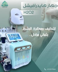 #Hydrafacial #هايدروفيشل  #جهاز_تنظيف_البشرة  جهاز هايدرافيشل H2O2 متو...