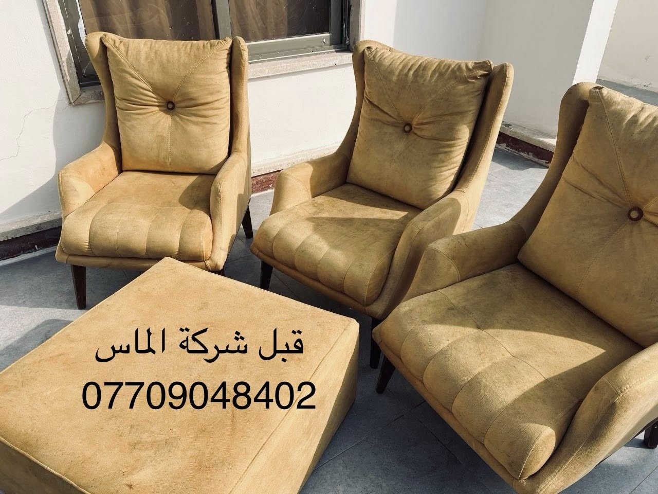 🌹🌹🌹الماس وياكم دائماً 🌹🌹🌹
😍جانب من اعمالنا قسم تنظيف الاتخم والقنفات😍  
  
 عملنا بتقنية التنظيف الموقعي وازالة البقع بتقنية الغسيل الجاف والذي لا يؤثر على القماش ولا يحتاج أن يترك في الشمس لينشف. 
              ❤️باحدث عدد التنظيف والتجفيف ❤️
مواد خاصة من شركات رصينة بتنظيف القنفات 
كوادر مدربة  ومختصة 
لاحظ بعد التنظيف رجوع اللون الاصلي للتخم .😍
للحجز 
تنظيف تخم القنفات 
الاتصال على 👇🏻👇🏻👇🏻👇🏻 
***********
