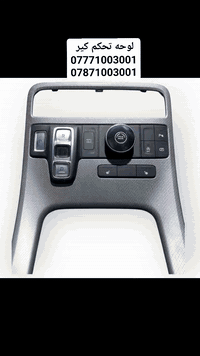 🚨 وصل الجديد 🚨❗️يتوفر الآن :لوحه تحكم كير  لجميع السيارات الكوري ولياباني وارد امريكي فقط تفصيخ فقط من موديل 2018الى 2025 .املغ.مع ادوات دشبول من تحكمات وعقول .التفاصيل داخل الفديو ❗️🔹 وارد أمريكا – تفصيخ نظيف ومضمون 🔹🚗 تفصيخ حديث – كل القطع متوفرة:🔧 محرك | كير | دعاميات | لايتات | جاملغات | شاشة | أبواب | كهربائيات| طبلات | دبلات | حداديه | كلشي تفصخة السيارة متوفر 🔧---🐋 الحوت الكوري 🐋تجارة قطع غيار السيارات الكورية والهايبرد كافة✔️ تفصيخ مباشر – وارد أمريكا✔️ فحص شامل لكل القطع✔️ أسعار مناسبة وجودة مضمونة✔️ شحن متوفّر لجميع المحافظات📍 العنوان:بغداد – سريع الدورة📍 مجاور بانزينخانة لؤلؤة بغداد ⛽(500 متر داخل الخدمي)📞 للتواصل والاستفسار:📲 ***********📲 ***********---💬 لا تدوخ ولا تحتار… يم الحوت تعال اختار!الجودة، الثقة، والخدمة كلها بمكان واحد 💯📢 تابع صفحتنا لكل جديد من السيارات المفصخة والقطع المتوفرة يومياً🔁 شارك المنشور ويا أصدقائك وخلّي الجميع يستفاد!---#الحوت_الكوري #تفصيخ_بغداد #باليسايد2025 #قطع_غيار_أصلية #كيا #هيونداي #سوناتا #سبورتج #توسان #نييرو #ايونيك #العراق #بغداد #سريع_الدورة #ترند #بغداد_عشق_لا_ينتهي❤💛
