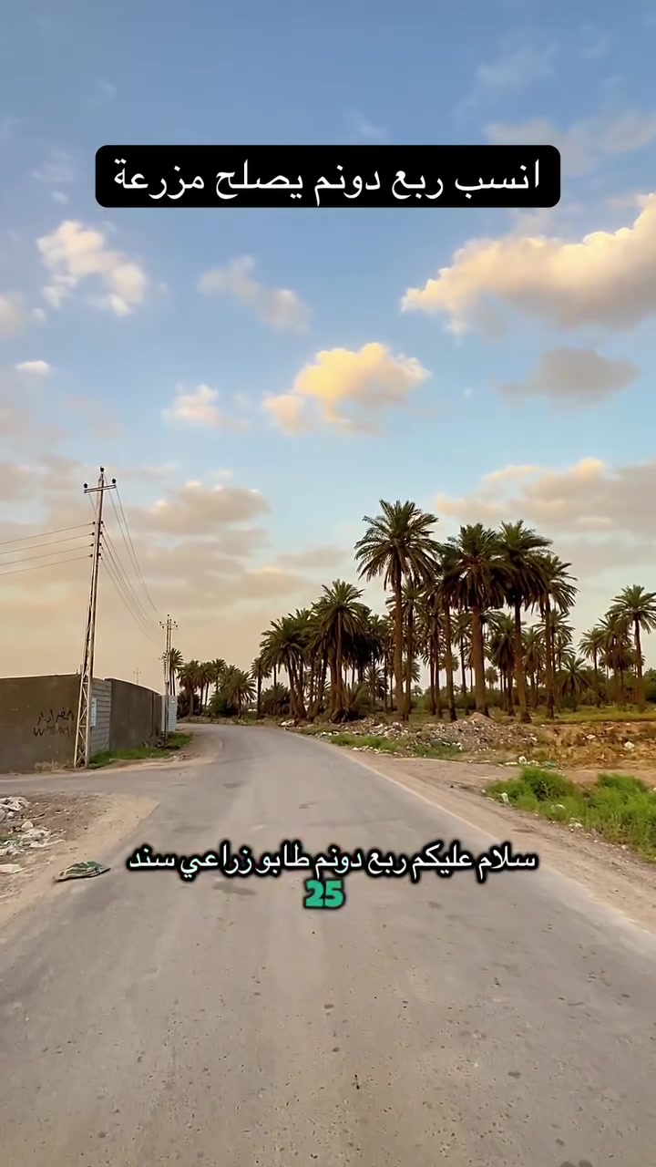 🌿 للبيع ربع دونم مميز 🌿
📍 الموقع: بغداد الدورة / البوعيثة

✅ المساحة: ربع دونم
✅ جبهة 21 متر بالنزال مباشرة على الشارع
✅ موقع مرتب وحيوي
✅ يصلح كمزرعة 🌴
✅ يصلح شالية واستراحة 🏡
✅ مناسب للاستثمار والسكن الهادئ

🚗 سهولة بالدخول والخروج
🛣️ واجهة ممتازة على الطريق

💰 فرصة بسعر مناسب

📞 للاستفسار والاتصال: ***********
📲 واتساب: ***********
