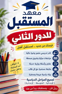 معهد المستقبل • دور ثاني • مراجعات مركزة