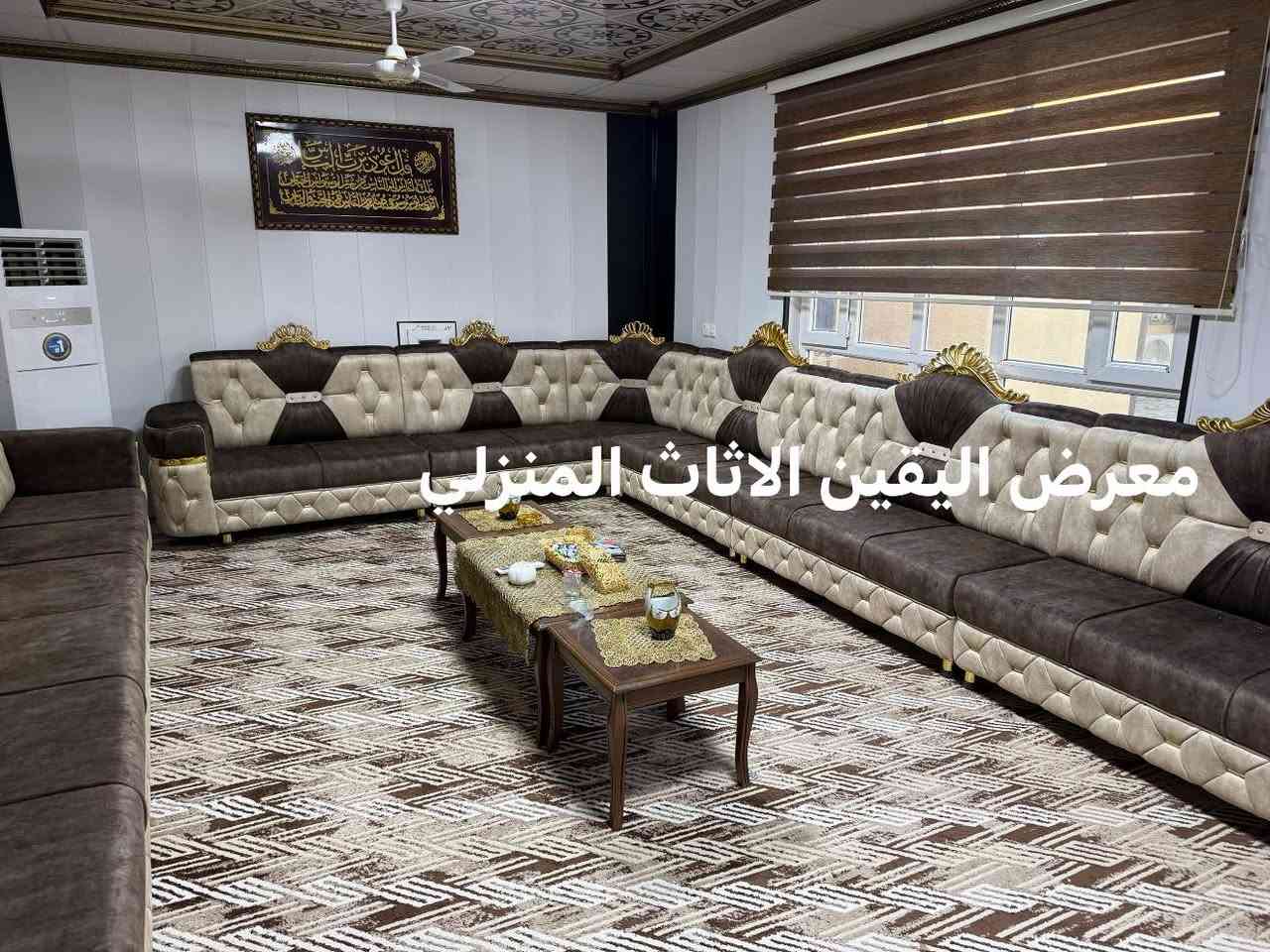 معرض اليقين الاثاث المنزلي
 تجهيز طلب احد الزبائن ديوان شغل الموصل ملكي شغل درجة اولى قياس 14متر تفصال حسب طلب الزبون 
ضمان حقيقي 10سنوات 
متوفر جميع الموديلات والقياسات حسب الطلب متوفر شغل الموصل +كركوك متوفر جميع الموديلات الملكي والمودرن وجميع الالوان حسب طلب الزبون 
للحجز او الاستفسار ***********وبي واتساب 
عنوان تكريت الزهور خلف افران الكرخ مقابل جامع الشهيد صباح
