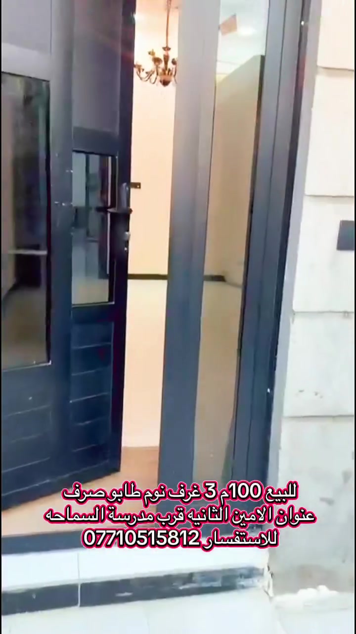 للبيع 100م طابو صرف طابقين 3 غرف نوم البيت بناء 2026 حديث متعوب علي للاستفسار *********** العنوان الامين الثانيه عشارع قرب مدرسة السماحه
