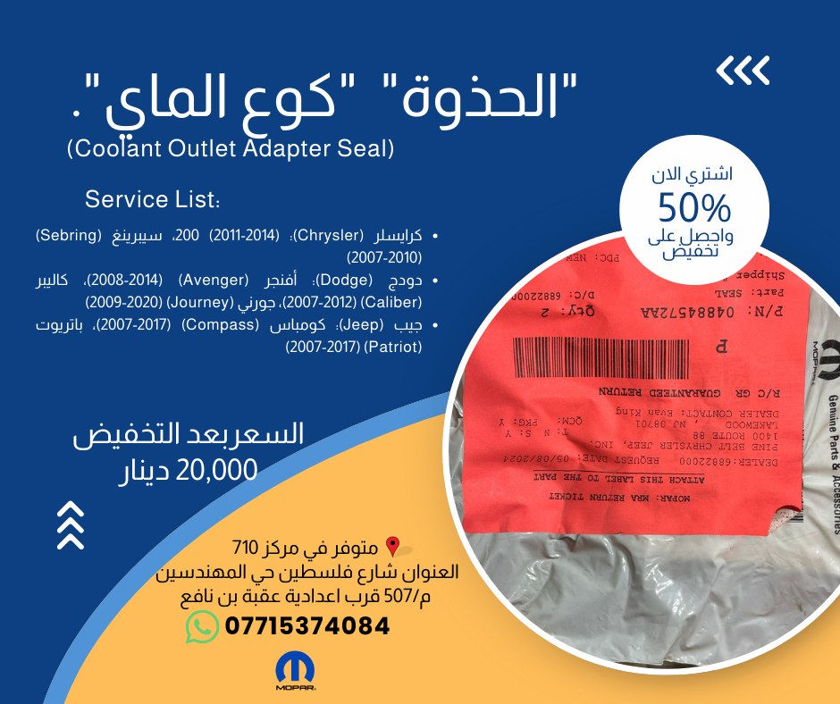صيانة متكاملة لسيارتك الأمريكية بأقل التكاليف! 🛠️🇺🇸 خصومات 50% مستمرة في مركز 710.
لا تترك أداء محركك للصدفة! في مركز 710، نوفر لك أدق قطع الغيار الأصلية (Mopar) لضمان كفاءة التبريد ونظام العادم، وبأسعار تنافسية جداً.

جديد عروضنا المتوفرة الآن:

    گسگيت الگوز (Exhaust Manifold Gasket):

        لموديلات (Jeep, Dodge, Chrysler, Ram) المتعددة 💰 بسعر 30,000 دينار.

        لموديلات (Charger, Durango, Grand Cherokee) 💰 بسعر 50,000 دينار.

        لسيارات جيب رانجلر (2007-2011) 💰 بسعر 25,000 دينار.

    منظومة التبريد والوتر بمب:

        "گسگيت قاعدة الواتر بمب" لموديلات (Aspen, Durango, Commander, Liberty) 💰 بسعر 30,000 دينار.

        "كازكيت وتر بمب" لموديلات (Chrysler, Dodge) وأيضاً (Mitsubishi Montero/Galant) 💰 بسعر 5,000 دينار فقط.

        "كوع الماي - الحذوة" لموديلات (Sebring, Avenger, Compass, Patriot) 💰 بسعر 20,000 دينار.

    قطع تخصصية أخرى:

        بستم واشر الكلج أسفل: لموديلات (Chrysler 200, Dodge Journey, Ram ProMaster) 💰 بسعر 100,000 دينار.

        قبق حساس الرطوبة: لموديلات (300, Challenger, Charger, Cherokee, Fiat 500) 💰 بسعر 30,000 دينار.

        واشر صرصور التبخير: لموديلات (Dodge Dart, Fiat 500, Jeep Renegade) 💰 بسعر 10,000 دينار.

✅ قطع أصلية تضمن لك راحة البال. ✅ خصم حقيقي يصل إلى 50% على كافة القطع المعروضة.

📍 موقعنا: بغداد - شارع فلسطين - حي المهندسين - م/507 - قرب إعدادية عقبة بن نافع. 📞 للتواصل والاستفسار: ***********.

#710_Center #موبار #قطع_غيار_اصلية #جيب #دوج #كرايسلر #بغداد #صيانة_سيارات #Mopar #Jeep #Dodge #Ram

