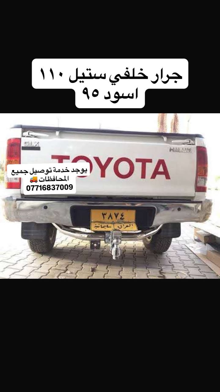 السلام عليكم 🌙
🎉 عروض العيد على كماليات السيارات

إذا تريد تميّز سيارتك… هسه فرصتك بأسعار خاصة بمناسبة العيد.
المعروض بالصور مجرد نماذج بسيطة، وعدنا أنواع وكماليات أكثر هواي لمختلف السيارات.

✨ جودة مرتبة
✨ أسعار مناسبة
✨ خيارات متعددة

🚨 الكمية محدودة والعروض لفترة العيد فقط

للطلب أو الاستفسار راسلنا خاص أو واتساب:
📞 ***********
