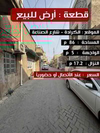 🔱 قطعة أرض للبيع 🔱  الموقع 📍 : الكرادة - شارع الصناعة - قرب الجامعة ال...