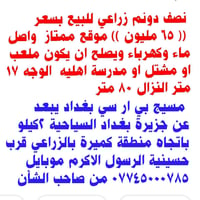 نصف دونم للبيع سعر ٦٥ بغداد, العراق