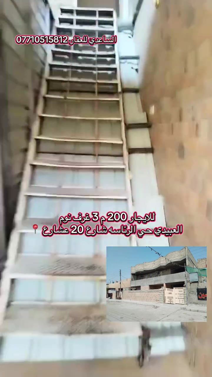 للايجار 200م 3 غرف نوم العنوان العبيدي حي الرئاسه شارع 20 عشارع ***********
