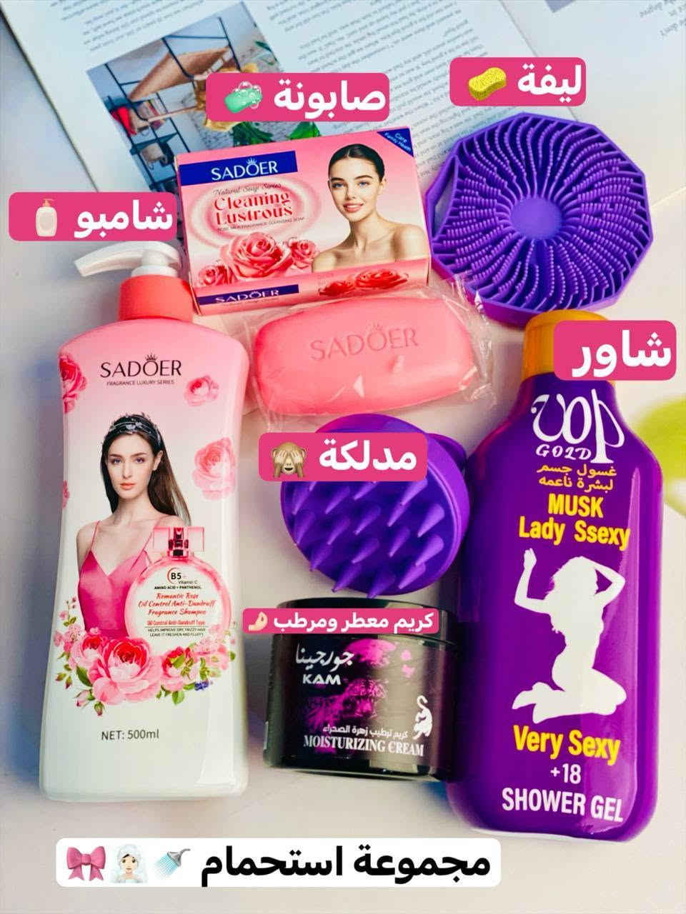 ✨💖 عرض الدلال الوردي 💖✨
مجموعة الاستحمام 🧖🏻‍♀️
🌸 عطر يجنّن
🫧 رغوة ودلال
💆‍♀️ راحة ونعومة
💕 أنوثة بكل لمسة
🧴 عناية متكاملة
💫 بشرة حرير
🫶 دلّعي نفسك

🛁✨ كل شاور… مزاج مختلف🧖🏻‍♀️


**إذا كنت صاحب هذا الإعلان وتريد حذفه لأي سبب، رجاءا أرسل رسالة إلى الدعم الفني**