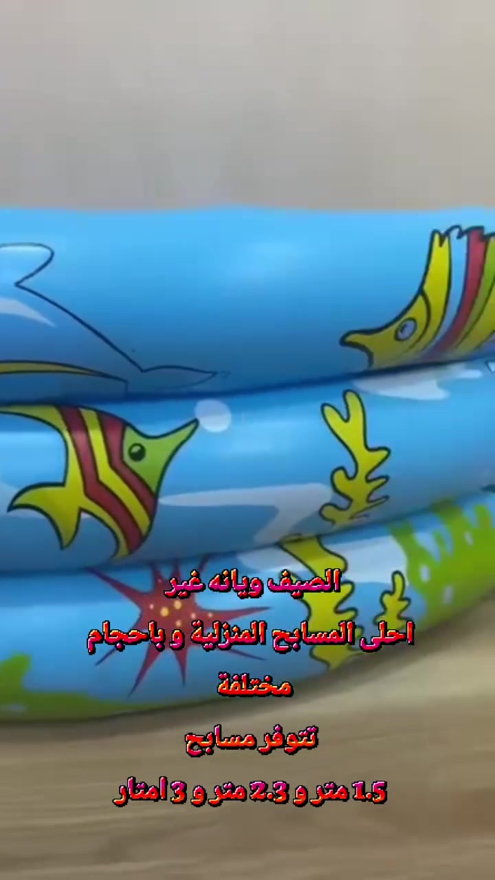 من رخصة الادمن العزيز
🌊 اهالي النجف الكرام الصيف أحلى ويه المسابح المنزلية
خلي أطفالكم يستمتعون باللعب والسباحة بأجواء منعشة وآمنة داخل البيت ☀️💦


**إذا كنت صاحب هذا الإعلان وتريد حذفه لأي سبب، رجاءا أرسل رسالة إلى الدعم الفني**