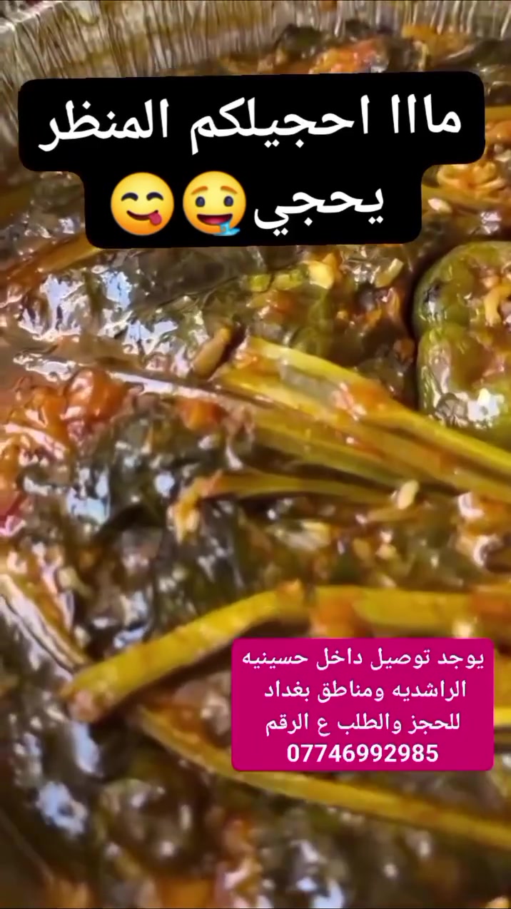 🔥 دولمتنا... طعم دمار عالآخر! 🔥
🤤 حامضة ولا أطيب... والطعم يحچي عن نفسه! اللي يجربها مرة... يرجعلها ألف مرة ❤️
💰 الأسعار
🍲 جدر نفر — 5,000 دينار
🍲 جدر 3 نفرات — 10,000 دينار
🍲 جدر 5 نفرات — 15,000 دينار
🍲 جدر 6 نفرات — 20,000 دينار
🍲 جدر كبير — 25,000 دينار
🚚 التوصيل
📍 داخل الحسينية — 2,000 دينار
📍 خارج الحسينية — 5,000 دينار
⭐ طعم بيتي أصيل، حشوة غنية، ودبس ورمان وحموضة موزونة تخلي كل لقمة ألذ من اللي قبلها.
📲 للطلب والاستفسار: ***********

.
.
.
.
#الحسينيه_بغداد #الحسينيه_الراشديه #الحسينيه_السوق_الكبير_بداية_السوق_قرب_محلات_الذهب #اكسبلور_فولو #بغداد
