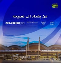 بغداد صبيحه • ذهاب وعودة • إي جت