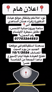 أخصائيـة التغذيـة العلاجيـة لأمـراض السمـنة والنـحافة ومقـاومة الانسوليـن وتكييـس المبايـض وأمـراض الكبـد والجهـاز الهضمـي والكلـى والغـدد الدرقيـة ..
🔵تقييـم الحالـة
🔵وضـع خطـة غذائيـة 
🔵نصائـح وتوجيهـات
🔵عـلاج مقاومـة الأنسوليـن 
‎الـدكتورة #زهراء_عدنان_الساعدي دكتـوراه طـب المجتمـع والتغذيـة العلاجيــة
تتواجـد (السبـت-الاثنيـن -الاربعـاء )
مـن السـاعة ٥ عصـراً 
📌رقـم الحجـز 📞***********
📌العنــوان/بغـداد-ساحـة بيـروت -بنايـة الشمـس-مقابـل سيطـرة الأبتسـام ..
#بغداد #العراق #تغذية #السمنة_أضرار_وحلول تكييس_المبايض مقاومة_الأنسولين امراض_الكبد_الدهنية
