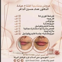 الجمال اللي تستحقينه.. صار أقرب لج! ✨ تعلن عيادة الدكتور عماد حسين الد...