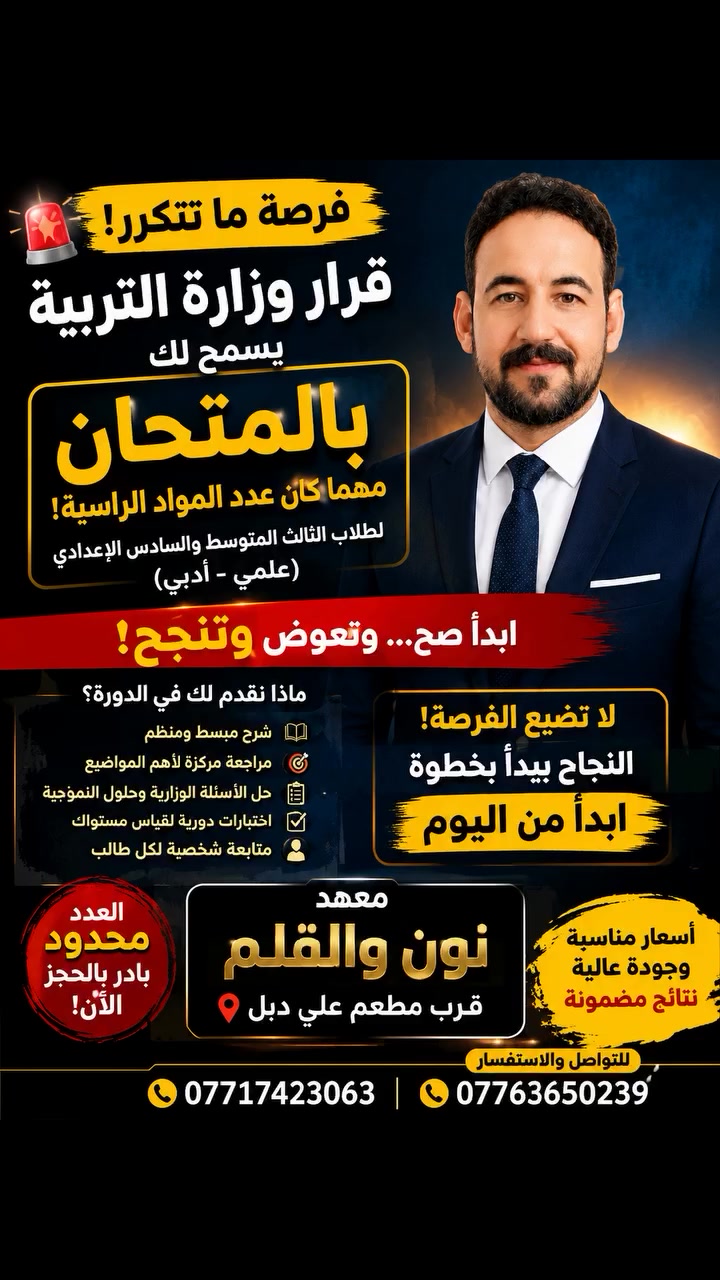 🚨 #وزارة_التربية منحتك فرصة جديدة... لا تضيعها!
إذا كنت من طلاب #الثالث_المتوسط أو #السادس_الإعدادي (#العلمي_أوالأدبي)، فهذا وقت التعويض الحقيقي.
📚 افتتحنا دورة خاصة بالدور الثاني بخطة سريعة ومركزة حتى تستثمر الفرصة بأفضل شكل.
✅ #شرح مبسط من الصفر
✅ أهم الأسئلة والأفكار الوزارية
✅ #مراجعة مركزة واختبارات مستمرة
✅ متابعة حتى يوم #الامتحان
📍 #العنوان: #معهد نون والقلم – قرب مطعم علي دبل.
📞 للاستفسار والحجز: ***********
***********
⏳ #المقاعد محدودة، والحجز يبدأ من الآن.
هذه فرصتك حتى تعوض... لا تخليها تضيع. 💯
