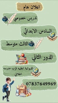 تدريس خصوصي • مدرس خصوصي • تقوية طلاب • دروس تقوية • امتحانات وزارية •...