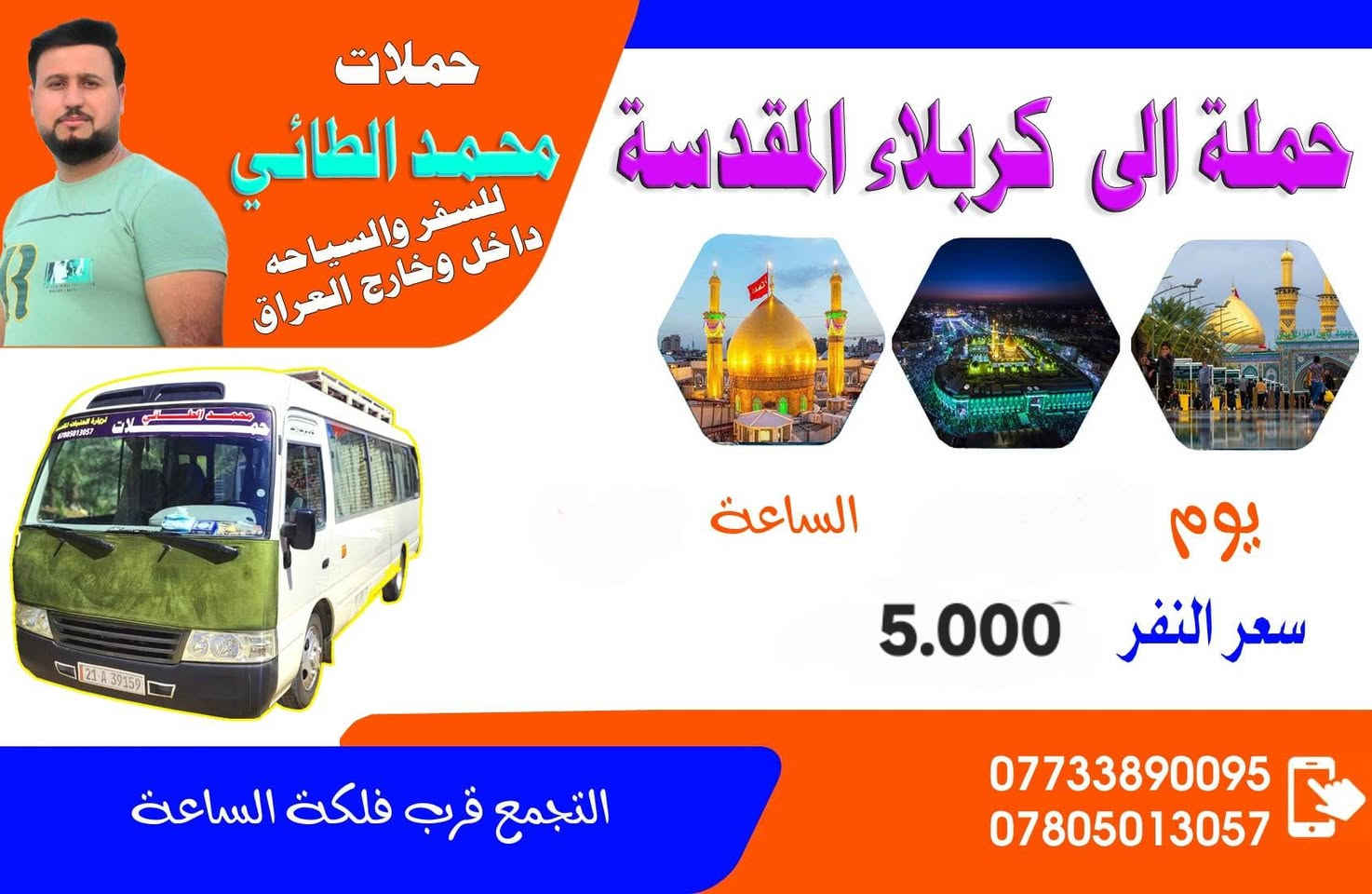 #تعلن_حملة_الضامن_لزيارة_العتبات عن حملة الى كربلاء المقدسه يوم غدآ الجمعه المصادف 20 / 2 سعر النفر 5.000 النقل بالكوستر التجمع الحمزه الغربي فلكة الساعه الانطلاق الساعه 1:30 بعد الظهر للحجز ***********📲***********
