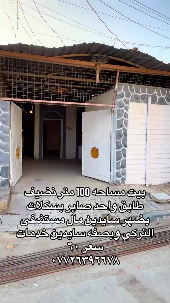 ت مساحه ١٠٠ متر صاير بضهر سايدين مال مستشفى تركي بل عشر الاف وقريب وبصفه شارع خدمات مسقط طابق واحد نضيف وعلي عن شارع غرفه وحده سطح شتايكر  بيتونه والبيت مرتب سعر بيت ٦٠ وبي مجال للطيبين ***********
