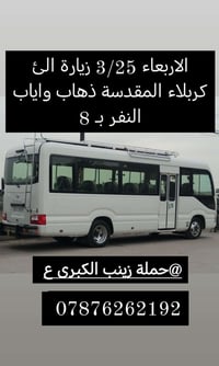 كربلاء • ٣/٢٥ • كوستر حديث