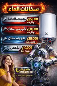 🔥 سخانات الماء 🔧 تنصيب سخان فقط 💰 25,000 دينار فقط 🔧 تأسيس + تنصيب سخا...