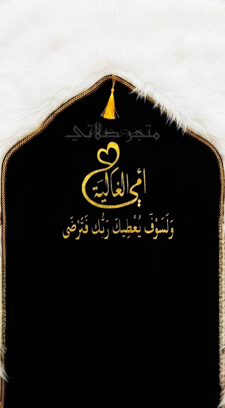 أجمل هدية بـ عيد الأم❤️👩‍🦳
سجادة صلاة تبقى ذكرى بكل ركعة ودعاء لاتفوت هيج مناسبة بلا ماتفرحوها بهيج هدية 🌹✨

 عرض عيد الأم:
✅ السعر: 11 ألف بدل الـ 13.
✅ الطباعة: نكتبلك أي اسم تحبه على السجادة مجاناً 🎁.

حتى نثبت طلباتكم راسلونا على بيجنا للسجادات 
👈🏻👈🏻 متجر صلاتي  
، بس دزلنا:
١- الاسم تريد تطبعه.
٢- اللون سجادة 
٣- العنوان ورقم الهاتف.

متوفر توصيل لجميع محافظات العراق 
خليكم مميزين ويانا ولا تنسون طلباتكم ننشرها على بيجنا السجادات


**إذا كنت صاحب هذا الإعلان وتريد حذفه لأي سبب، رجاءا أرسل رسالة إلى الدعم الفني**