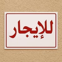 يا الله عندي بيت للايجار مساحه 50 متر طابق ثاني نظيف   بي استقبال و غر...