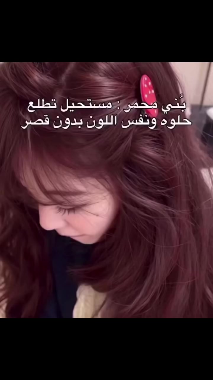 ودعي الصالونات واستعملي الصبغه الامنه وبألوان ثابته وحقيقيه بدون الحاجه للقصر 🔥🔥🔥 #اكسبلور  #اكسبلور_explored #الاصلية #لايكات #الاصلية #لايك


**إذا كنت صاحب هذا الإعلان وتريد حذفه لأي سبب، رجاءا أرسل رسالة إلى الدعم الفني**