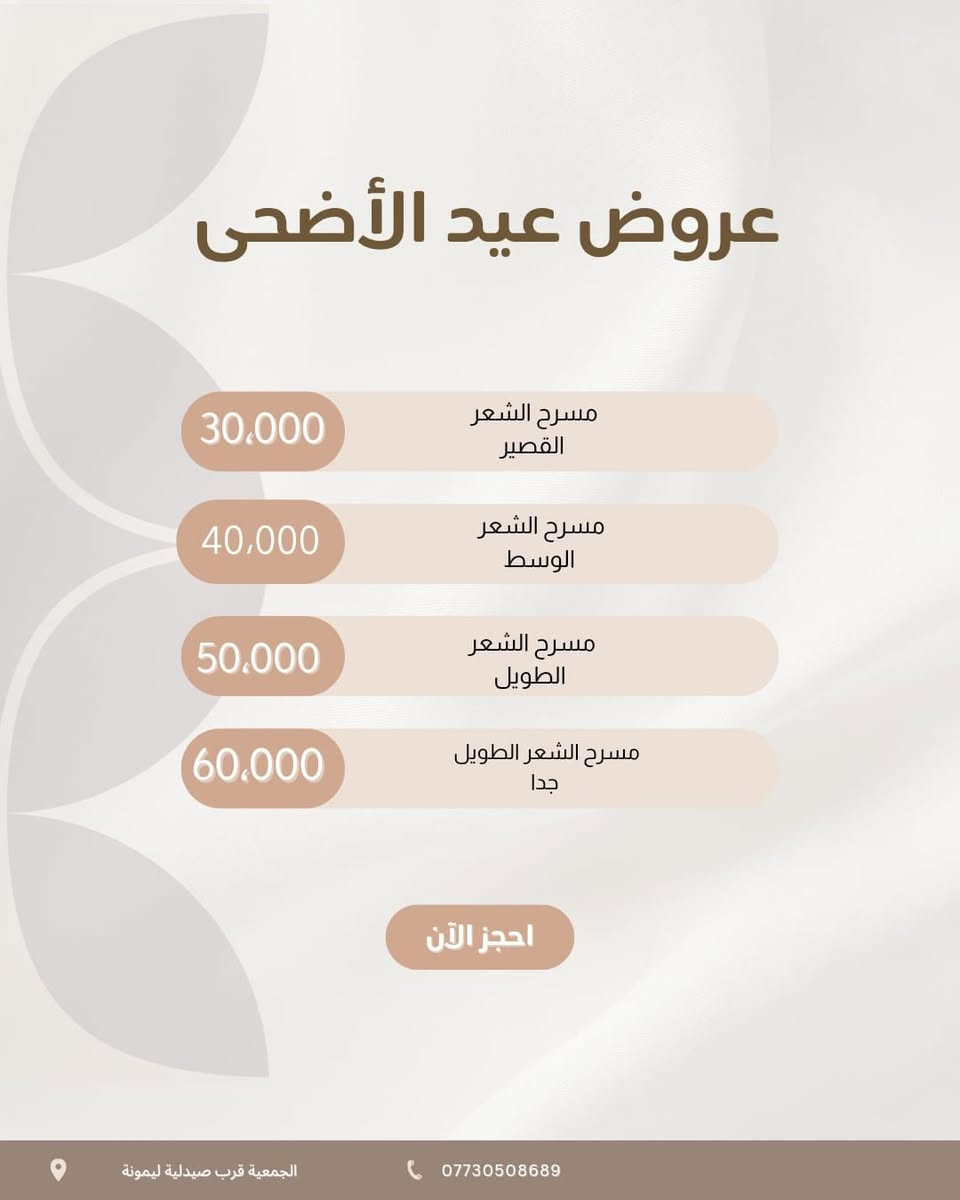 لحكو على عروض عيد يم  ✨ صالون [امووووووونه ] ✨ نفس موقع مال صالون بنت الشام مع عروض العيد
دلّلي نفسج ويانه وخلي جمالج يحچي 💄💇🏻‍♀️
نسويلج:
💅 منكير وبديكير
💇🏻‍♀️ قص وصبغ شعر
🧖🏻‍♀️ تنظيف بشرة
💄 مكياج سهرات وأعراس
👰🏻‍♀️ تجهيز عرايس كامل
شغل مرتب وأسعار تناسب الجميع ❤️
📍العنوان: بحي الجمعيه الاولى قرب أسواق مروان التجاريه صالون امووووووونه وبس  نفس مكان مال صالون بنت الشام 
📞 للحجز والاستفسار: [الرقم] *********** بيه واتس اب 
جمالج علينا… وطلّتج غير ✨ وكل الهلا بزوناتنا الحلوات
