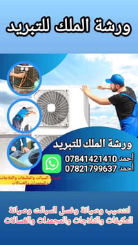 ورشة الملك • تصليح سبالت • شحن غاز 410R