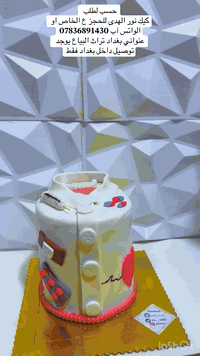 كيك نور الهدى الهدى 
للحجز ع الخاص او الواتساب***********
عنواني بغداد تراث البياع يوجد توصيل داخل بغداد فقط
