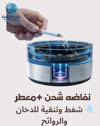 نفاضة ذكية • شفاط دخان • منقي هواء محمول