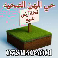 قطعة أرض • حي المهن الصحيه • ٢٠٠م