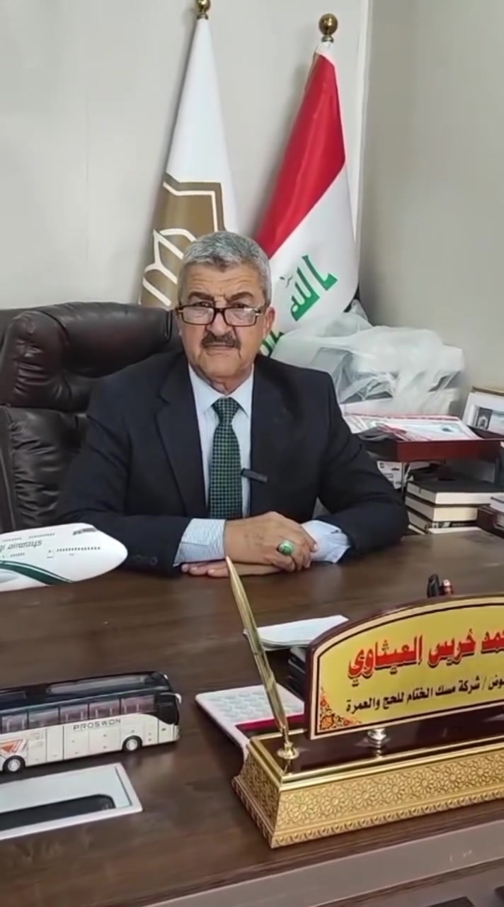 ༺༻ شركة مسك الختام ༺༻ 
🌙 برنامج عمرة الموسم الجديد 🌙
☆☆☆☆☆☆☆☆☆☆☆☆

💢 تعلن💢
(شركة مسك الختام )
للحج والعمرة 
عن برنامج العمرة للموسم الجديد 
 1448 هـ 2026 مــ
والبدء بأستلام جوازات الراغبين بأداء مناسك العمرة 

تاريخ السفر  يوم ٧/٢٧
البرنامج الاول✅
🚎🚎🚎🚎🚎🚎🚎🚎🚎🚎🚎🚎
البر محبس الجن

المحبس
550$ دولار
يشمل  ٣ وجبات والهدايا

٣ ليالي مدينة🕌
٦ليالي مكه🕋 

البرنامج الثاني ✅
🛫طيران🛫
🛫🛫🛫🛫🛫🛫🛫🛫🛫🛫🛫🛫

تاريخ السفر  يوم ٧/٣٠

فندق محبس الجن
900$ دولار

شامل ٣ وجبات طعام بوفيه مفتوح وهدايا

٣ ليالي مدينة
٦ ليالي مكة
🛫🛫🛫🛫🛫🛫🛫🛫🛫🛫🛫🛫

التصريف للمعتمر

يمكن للمعتمر إرسال صورة الجواز وصورة خلفية بيضاء سكنر وتحويل المبلغ من منطقة سكناه

التسكين رباعي وخماسي

الطعام ٣ وجبات لكل البرامج

🛑🛑🛑🛑🛑🛑🛑🛑🛑🛑🛑
                         
هدايا حقائب واحرامات ومزارات دينية وارشاد ديني لكلا المذهبين
التصريف من حق المعتمر ٠
((توجد عمرة انابة للشهداء والمتوفين والعاجزين بسعر 75الف المعلومات المطلوب اسم المتوفي أو العاجز والمذهب)) ٠ وسنزودكم بفيديوات ٤ بالنسبة للمذهب الجعفري من ضمنها طواف النساء و٣ فيديوات للمذهب الحنفي مع شهادة بالعمرة مصدقة من السعودية ٠

السكن في المدينة المنورة قريب جداً

(مع حجز قطار الحرمين اختياري لمن يرغب بذلك٠
سفرة ترفيهية إلى الطائف او جدة عروس البحر الأحمر اختيارية) ٠

  إرشاد ديني لكلا المذهبين
=============
يوجد لدينا نظام تقسيط لحاملي ماستر كارد الرافدين حصرا ٠
=============
    
         
 الايام غير مده الطريق بالذهاب والعوده 
جميع برامجنا بدون اي تكلفه اضافيه !!
السكن في المدينة المنورة مدة 4ايام في جميع البرامج 
📌 في منطقة المركزية 📌

💢تتضمن جميع برمجنا💢
-

الاسعار تشمل ( تاشيرة , النقل من والى بغداد( لبرنامج البر ) , سكن المدينة المنورة , سكن مكة المكرمة , مزارات , هداية حقائب عدد 2 حجاب نسائي , احرام رجال , باج تعريفي , ارشاد ديني لكلا المذهبين ومتابعة ادارية مباشرة )
علما الضمان الصحي مدفوع من وزارة الحج السعودية لغرض الحالات الصحية ( عافنا الله واياكم ) 
التسكين رباعي لكل البرنامج ويتوفر طلب تسكين غرف ثنائي ثلاثي بأجور اضافيه 
🟫 عند زيارتنا تستلم نسختك من البرنامج بكامل التفاصيل لضمان حقك من نوع السكن والنقل ومستوى الخدمات 
🟫 وصل استلام الجواز مع التفاصيل وبضمان عدم التلاعب بجوازك لأننا شركة معتمده قانونيا ً ومجازه وفق ضوابط وزارة السياحة والاثار العراقية والهئيه العلية للحج والعمرة 
الشركة مستعده لتنفيذ برامج للوكلاء والمتعهدين 
✨ برامج خاصه فنادق تختلف عن العروض ✨
✔️ نصف ساعه كافيه لأستلام تاشيراتك لأننا 👇
شركة مجازه رسمياً من وزارة السياحة والاثار العراقية والهيئة العليا الحج والعمرة 

ملاحظة : في حالة اصطحاب القاصرين يجب جلب وكالة سفر من والد الطفل اذا لم يسافر مع والده من كاتب العدل مصدقة من وزارة الخارجيه

✔️⬅️

المستمسكات المطلوبة 
جواز سفر نافذ 
مع صورة خلفية بيضاء 
ملاحظة بعد صدور التاشيرة يسقط حق المطالبة بالمبلغ

ولكم علينا المتابعه والأرشاد لتحقيق الاستفاده لكم 
🚩 تفضل لزيارتنا

كل يوم من الساعه 10 صباحا ً وحتى الساعه 8 مساءً
📌بغداد - الدورة- حي الوادي - مقابل قصابة ابو ياسر 📌
للاتصال 
📞 

الفرع الثاني ناحية الرشيد مجاور روضة الملاك الصغير

سيد احمد خريس العيثاوي
‭***********‬

***********

***********

***********  ادارة الشركة
