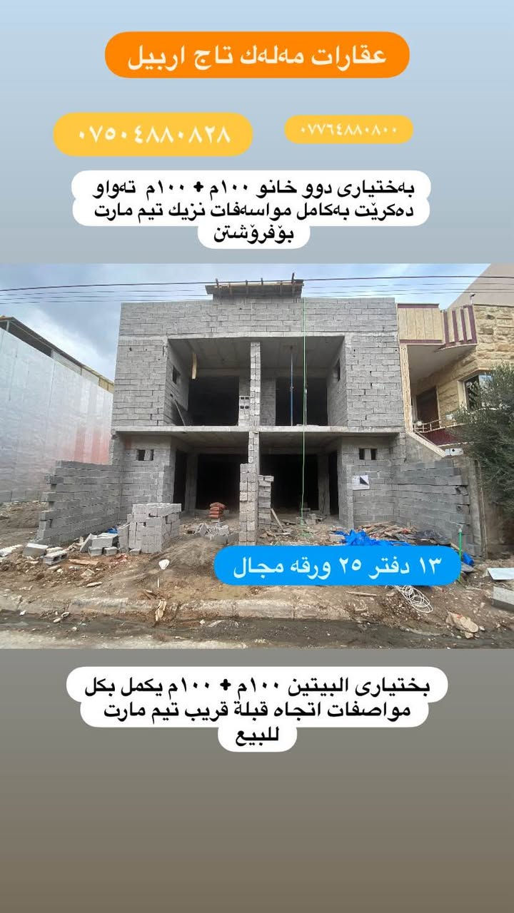 بەختیاری ١٠٠م + ١٠٠م بۆفرۆشتن
.
بختیاری اربیل ١٠٠م + ١٠٠م للبيع
.
*********** واتساب
***********.
اري طاهر
عقارات مەلەك تاج اربيل
.
‏‪#Ari_tahir‬ #اري_طاهر #ملك_تاج_اربيل #مەلەک_تاج_ئەربیل #Malak_Taj_Erbil #Erbil أربيل, العراق
