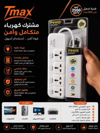 مشترك كهرباء • Tmax • ٢٥٠٠ واط