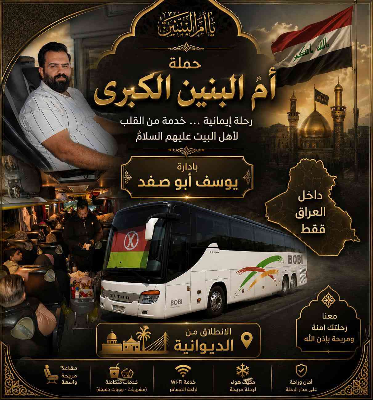 🔥سارعو بلحجز يوم الاثنين ! ظهراً مقاعد محدود
إلى النجف الاشرف والكوفه 🔥
حـمـله ام البنين الكبرى ع
...........................
النجف الاشرف و مسجد الكوفه
انطلاق الساعه 1:30 ظهراً..... العودة ليلاً سعر النفر مرجع 4 ألف + الف مسجد الكوفه
